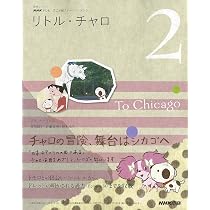 リトル・チャロ 2 (語学シリーズ NHKテレビアニメ版ストーリーブック